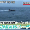 Sea Shepherd attacks Japanese whalers with laser.